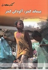 تصویر  پسماند كمتر؛ آلودگي كمتر / كتاب هاي سبز