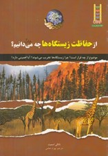تصویر  از حفاظت زيستگاه ها چه مي دانيم؟ / كتاب هاي سبز