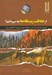 تصویر  از حفاظت زيستگاه ها چه مي دانيم؟ / كتاب هاي سبز