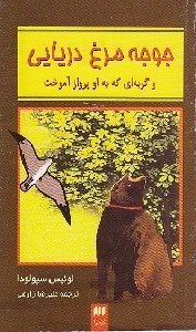 تصویر  جوجه مرغ دريايي و گربه اي كه به او پرواز آموخت