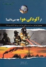 تصویر  از آلودگي هوا چه مي دانيم؟ / كتاب هاي سبز