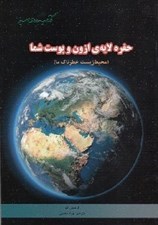 تصویر  حفره لايه ازون و پوست شما / كتاب هاي سبز