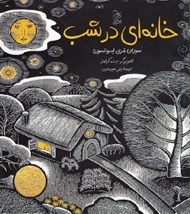 تصویر  خانه اي در شب