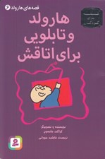 تصویر  هارولد و تابلويي براي اتاقش / قصه هاي هارولد 6