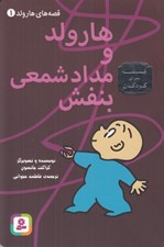 تصویر  هارولد و مداد شمعي بنفش / قصه هاي هارولد 1