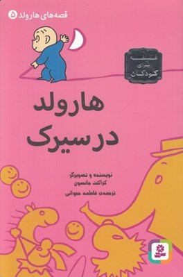 تصویر  هارولد در سيرك / قصه هاي هارولد 5