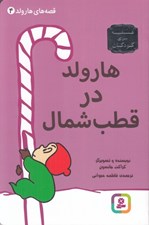 تصویر  هارولد در قطب شمال / قصه هاي هارولد 4
