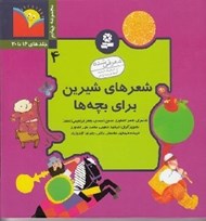 تصویر  شعرهاي شيرين براي بچه ها (مجموعه چهارم جلدهاي 16 تا 20)