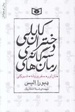تصویر  رمان هاي سه گانه ي دختران كابلي