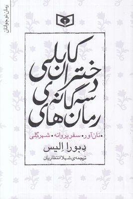تصویر  رمان هاي سه گانه ي دختران كابلي