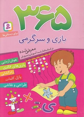 تصویر  365 بازي و سرگرمي / براي دبستاني ها