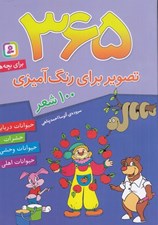 تصویر  365 تصوير براي رنگ آميزي / براي دبستاني ها