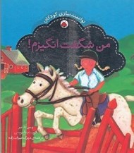 تصویر  من شگفت انگيزم! / توانمند سازي كودكان