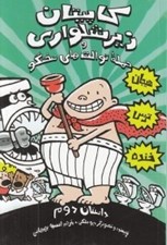 تصویر  حمله توالت هاي سخنگو / كاپيتان زيرشلواري 2