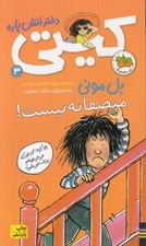 تصویر  منصفانه نيست! / كيتي دختر آتش پاره 3
