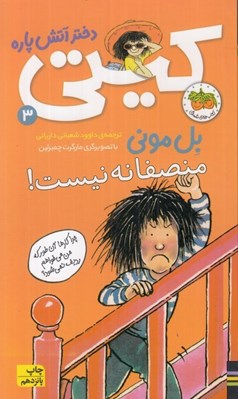 تصویر  منصفانه نيست! / كيتي دختر آتش پاره 3