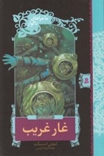 تصویر  غار غريب / ماجراهاي ناگوار 11