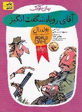 تصویر  آقاي روباه شگفت انگيز