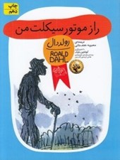 تصویر  راز موتور سيكلت من