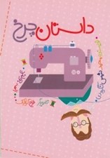 تصویر  داستان چرخ