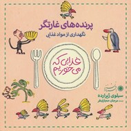 تصویر  پرنده هاي غارتگر (نگهداري ازمواد غذايي) / غذايي كه مي خوريم