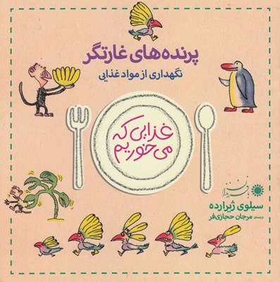 تصویر  پرنده هاي غارتگر (نگهداري ازمواد غذايي) / غذايي كه مي خوريم