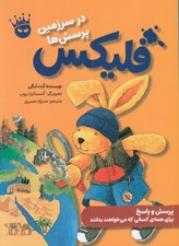 تصویر  فليكس در سرزمين پرسش ها