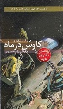 تصویر  كاوش در ماه / مسير داستان را انتخاب كنيد 22