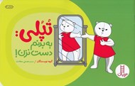 تصویر  تپلي: به بدنم دست نزن
