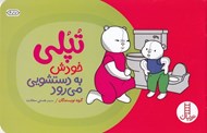 تصویر  تپلي خودش به دستشويي مي رود
