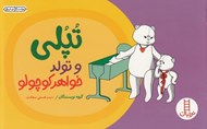 تصویر  تپلي و تولد خواهر كوچولو
