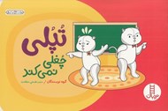 تصویر  تپلي چغلي نمي كند