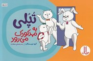 تصویر  تپلي به مهدكودك مي رود