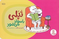 تصویر  تپلي با سواد مي شود / مهارت هاي زندگي 93