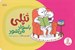 تصویر  تپلي با سواد مي شود / مهارت هاي زندگي 93