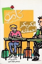 تصویر  فكر بكر احمقانه / ماجراهاي كامو نابغه ي قهرمان
