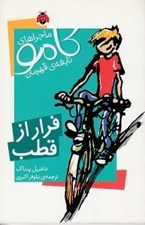 تصویر  فرار از قطب / ماجراهاي كامو نابغه قهرمان