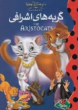 تصویر  گربه هاي اشرافي