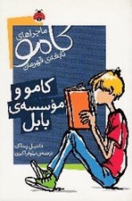 تصویر  كامو و موسسه ي كابل / ماجراهاي كامو نابغه ي قهرمان