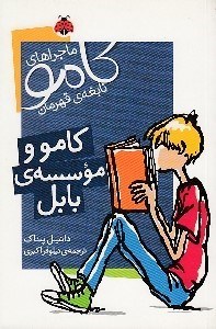 تصویر  كامو و موسسه ي كابل / ماجراهاي كامو نابغه ي قهرمان