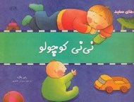 تصویر  ني ني كوچولو / كتاب هاي سفيد