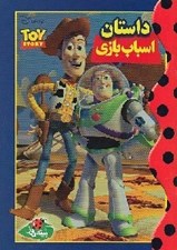 تصویر  داستان اسباب بازي