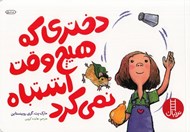 تصویر  دختري كه هيچ وقت اشتباه نمي كرد