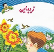تصویر  زيبايي / مجموعه سلامت رواني كودكان