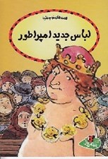 تصویر  لباس جديد امپراطور / قصه هاي خوب دنيا