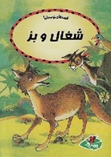 تصویر  شغال و بز / قصه هاي خوب دنيا