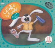 تصویر  خرگوشك بازيگوشي نكن! / ماجراهاي دم پنبه اي