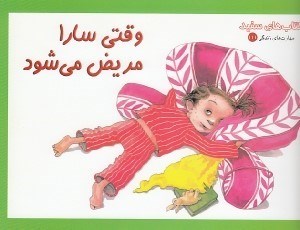 تصویر  وقتي سارا مريض مي شود / كتاب هاي سفيد