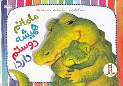 تصویر  مامانم هميشه دوستم دارد / كتاب هاي سفيد
