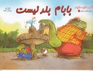 تصویر  بابام بلد نيست / كتاب هاي سفيد